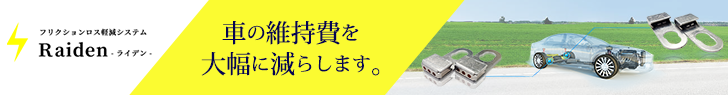 Raiden 車の維持費を大幅に減らします。 詳しくはこちらをクリック→